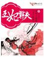 倾城王妃是哪个电影