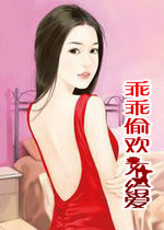 乖乖偷欢不给爱什么意思