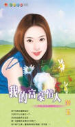 我的富豪女总裁完整版