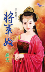 将军奴小说奇幻古言