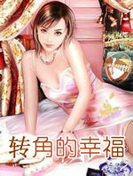 幸福转角是什么意思