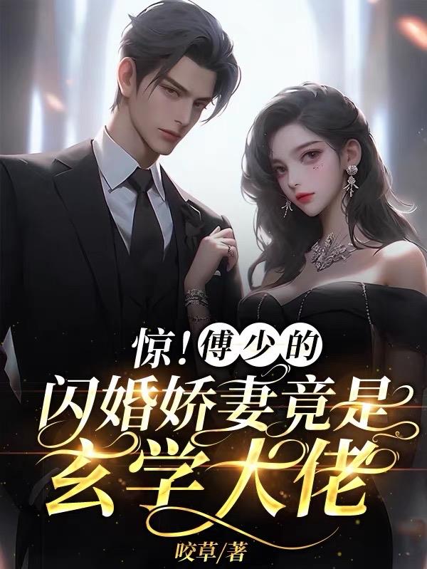 傅少的闪婚娇妻1-100集免费