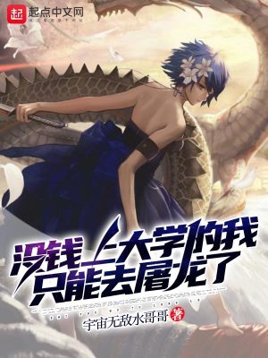 没钱上大学的我只能去屠龙了爱笔楼