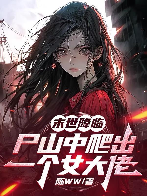 末世降临:尸山中爬出一个女大佬小说