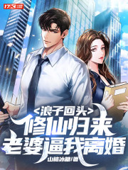 浪子回头修仙归来被老婆离婚