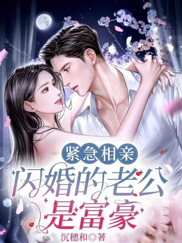 相亲闪婚老公是亿万富翁