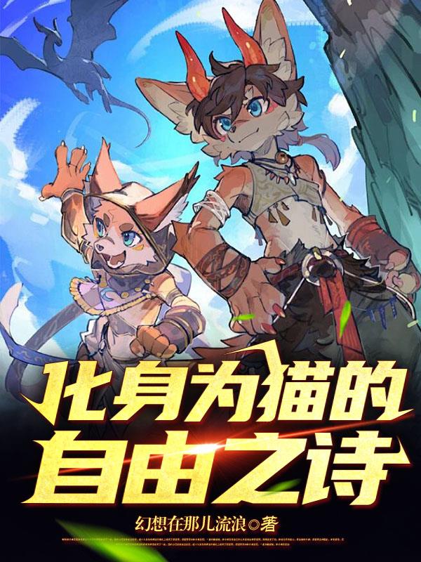化身为猫的作文怎么写