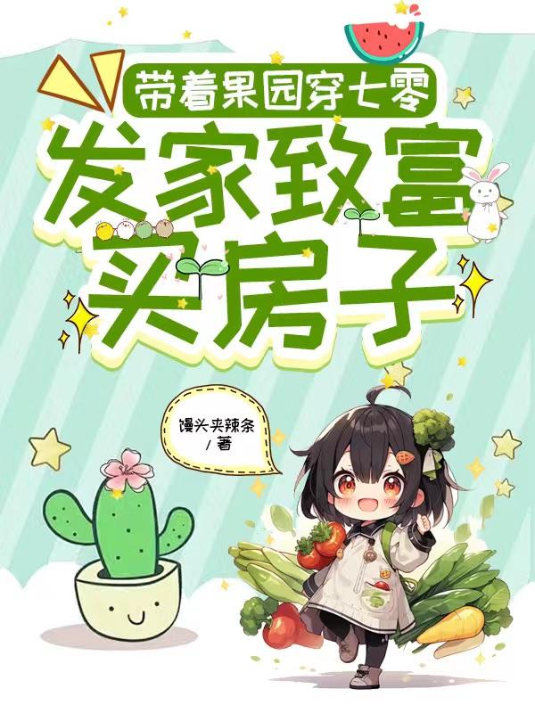 带着农场穿到六十年代