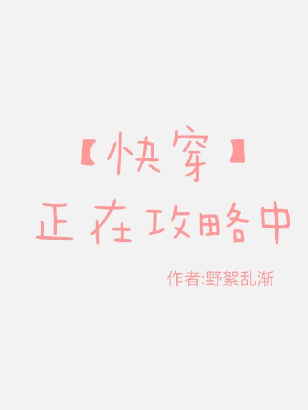 快穿x世界攻略