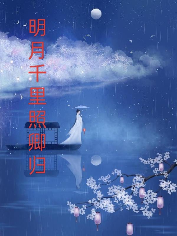 明月千里寄相思诗句