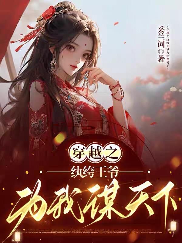 纨绔王爷的小说
