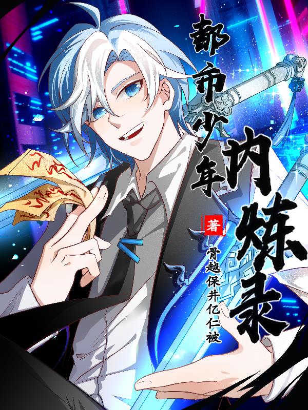 都市少年逆袭的小说