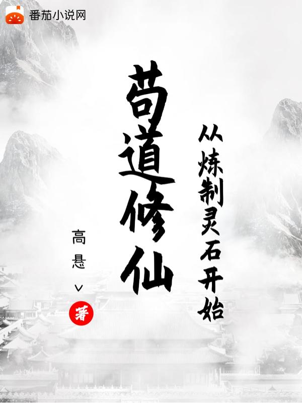 苟道修仙开局