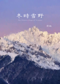 冬时的小说
