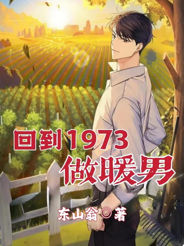 重回1973全文免费阅读