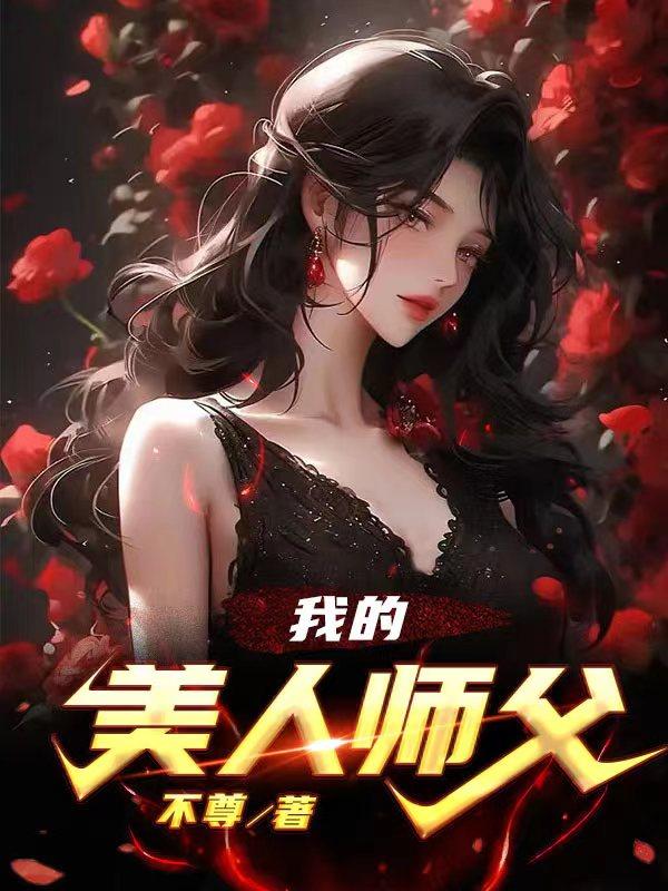 我的美人俏师傅怀了我的孩子