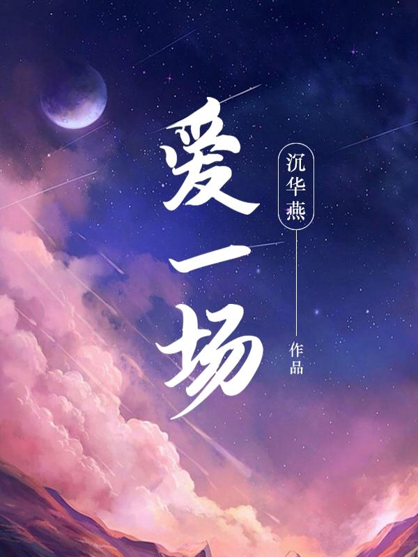 爱一场原版