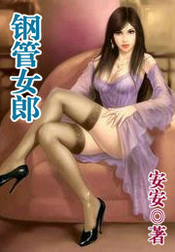 钢管女王电视剧