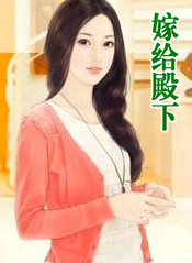 嫁给殿下后