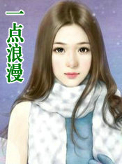 一点浪漫的依恋