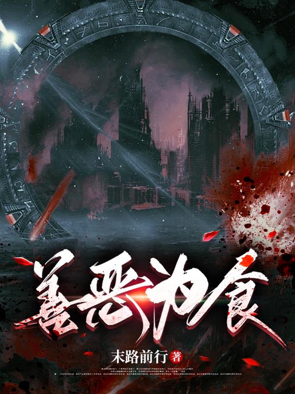 善恶为题800字议论文