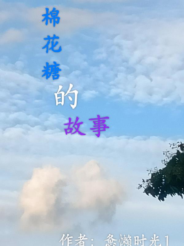 棉花糖的做法不用棉花糖机