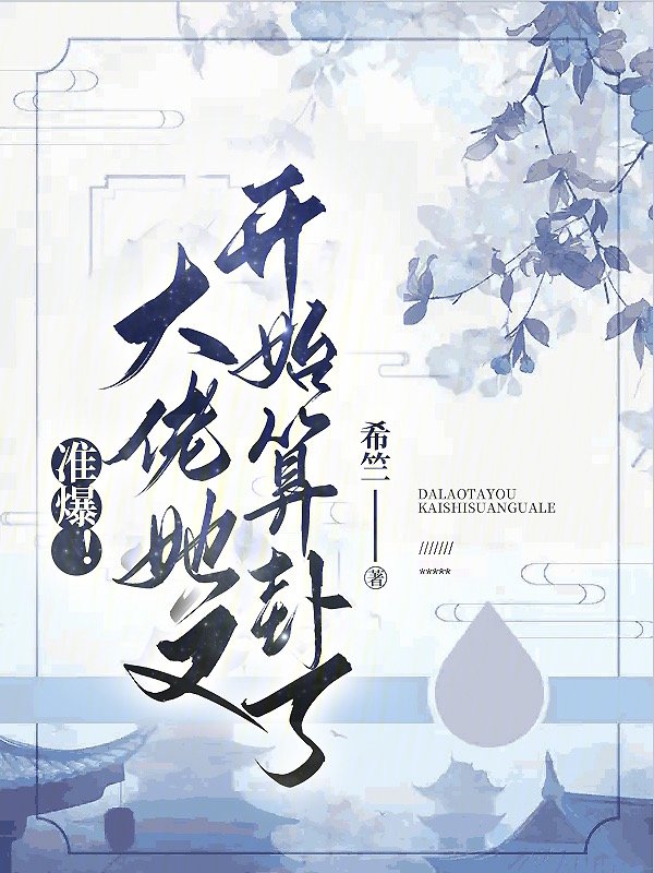 准爆大佬她又开始算卦了
