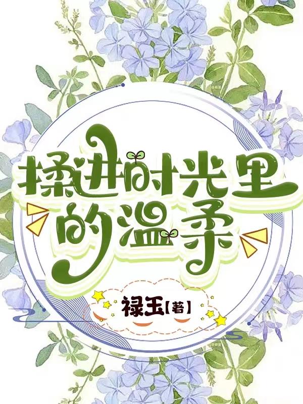温柔了时光惊艳了岁月