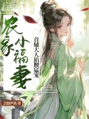 农家小福妻 小说
