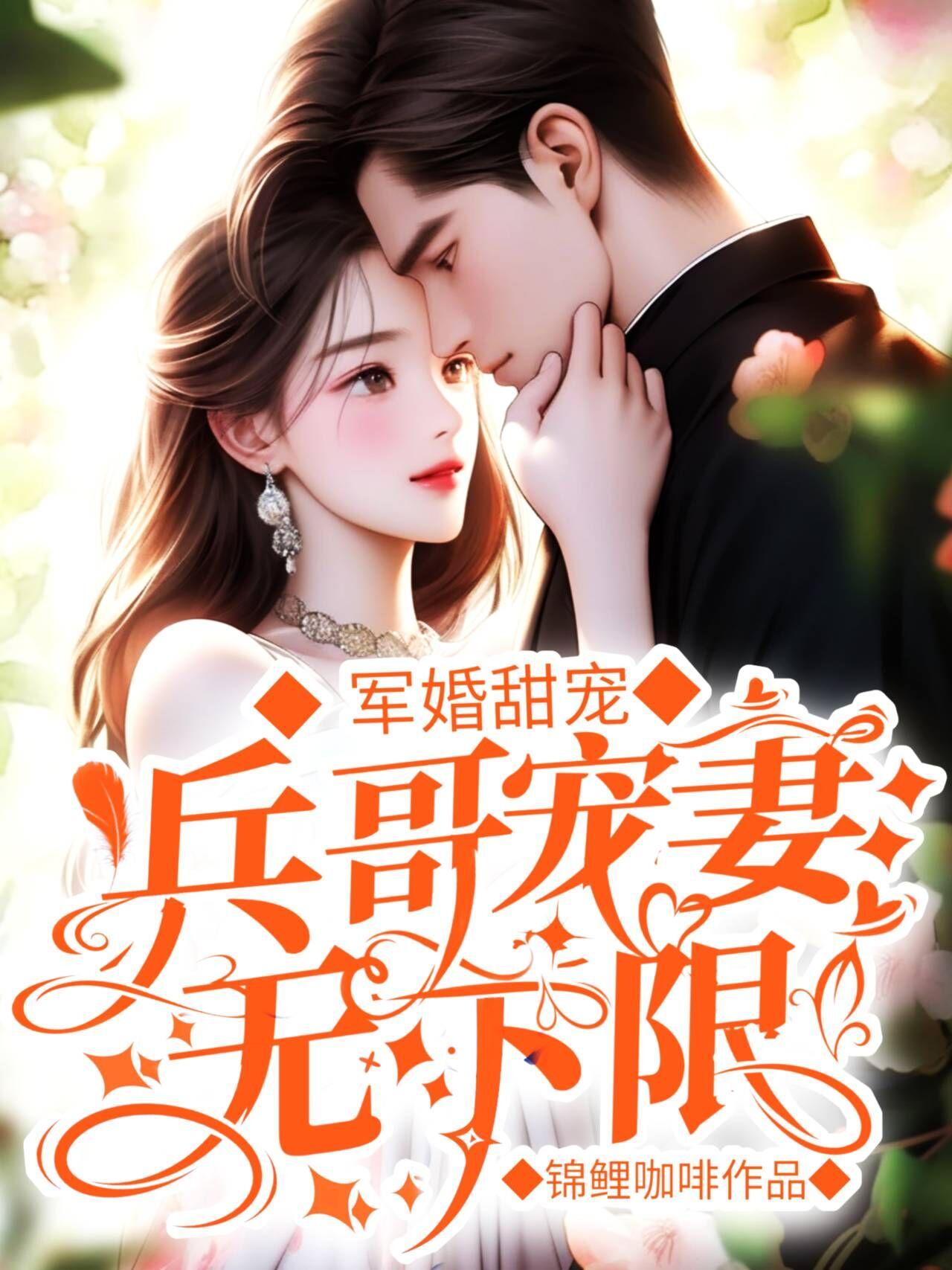 军婚宠妻小说有哪些