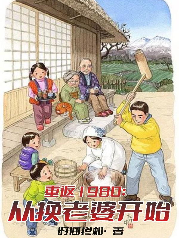 《重返八零》