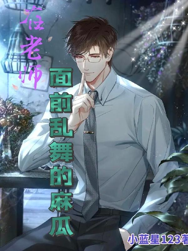 在老师面前跳舞的视频