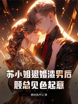 苏小姐被悔婚