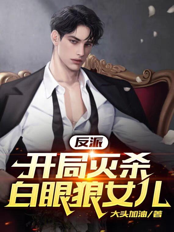 反派开局灭杀天命之子