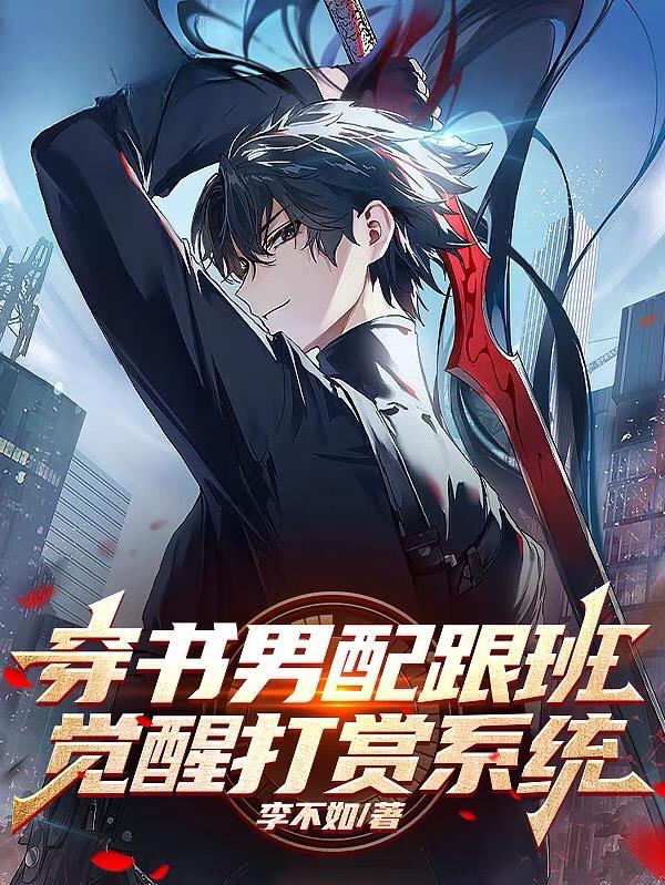 穿书男配的小说