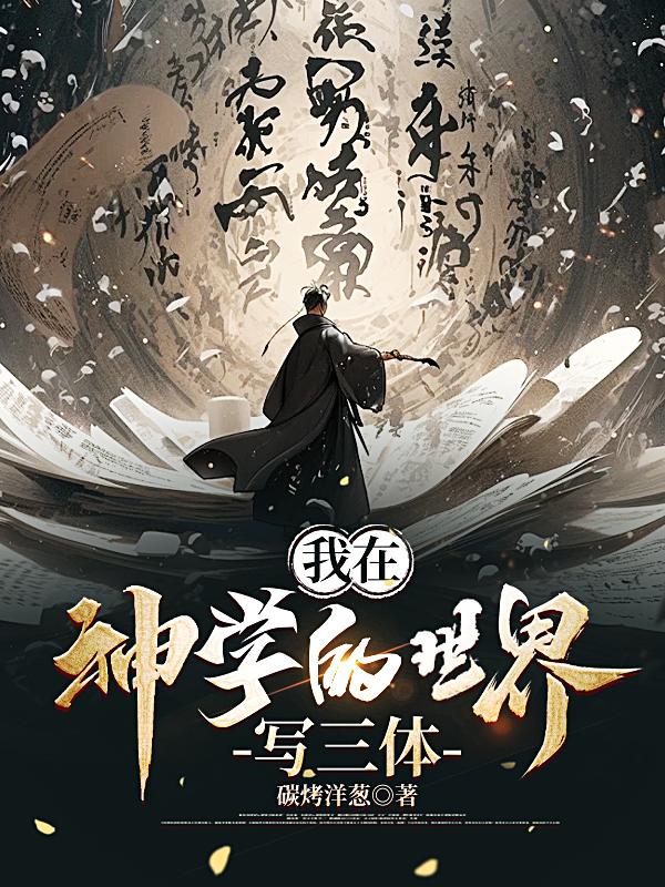 我在原神世界写小说免费