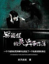 冥侦探的灵异事件簿百度百科