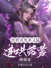 兽世盛宠兽夫大人生崽