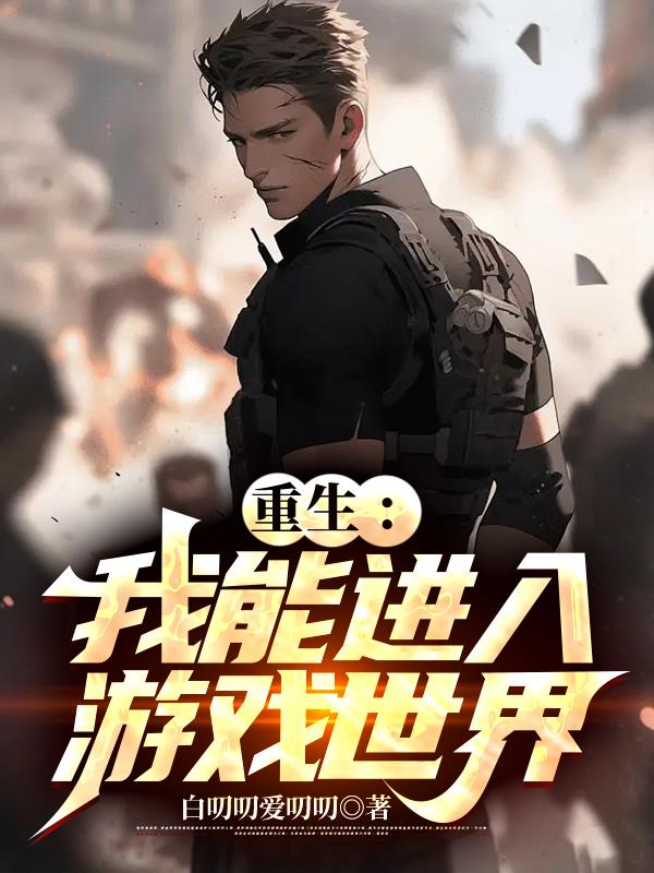 主角重生进入游戏世界