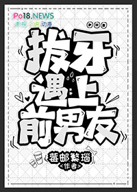 拔牙遇上前男友阮苗苗