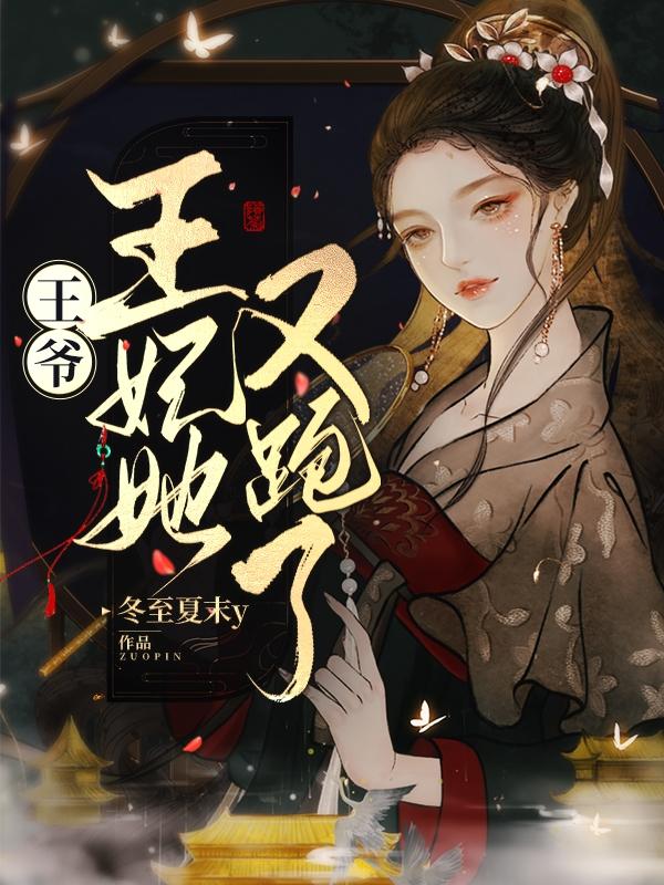 王爷王妃她恃宠生娇