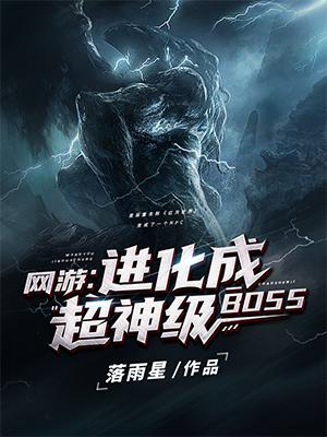网游:进化成超神级BOSS无弹窗
