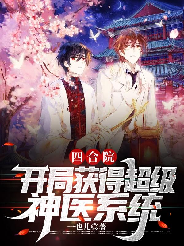 四合院开局激活大师系统