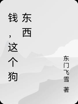 钱这个东西就像内裤
