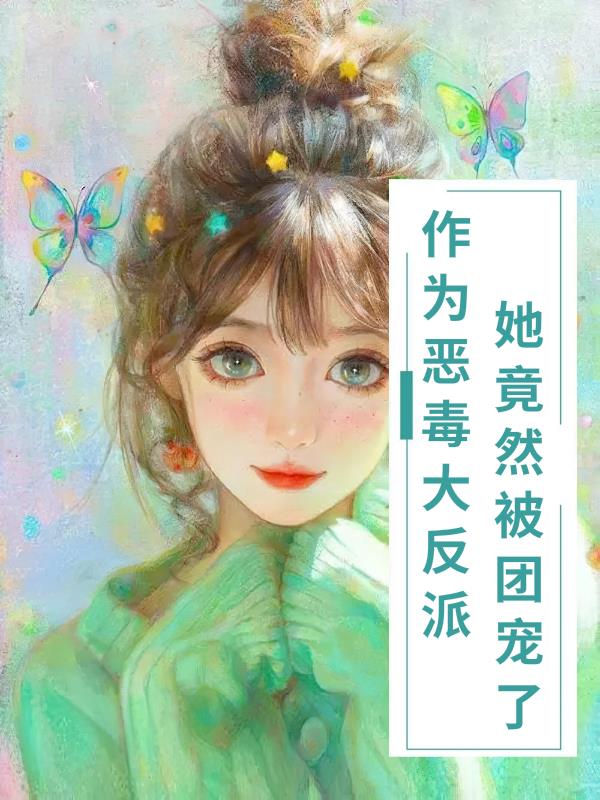 反派他被当团宠漫画全集免费观看