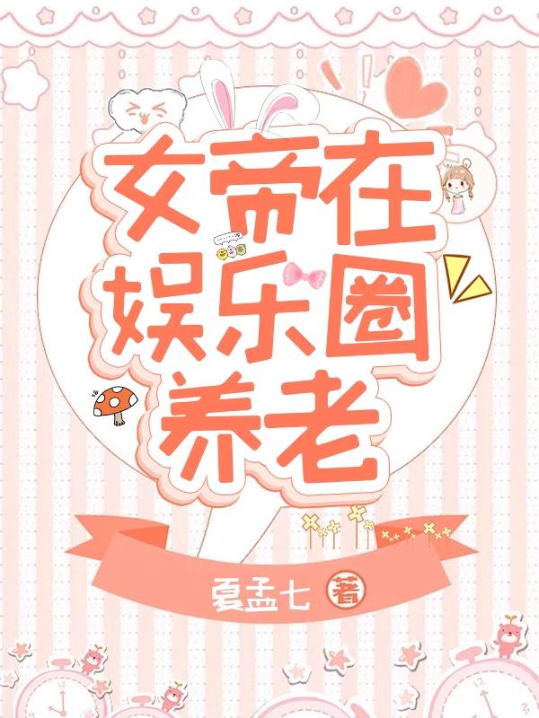 女帝穿越到娱乐圈