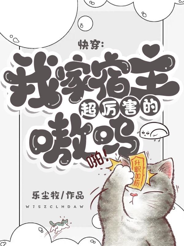 快穿之我家宿主拽上天