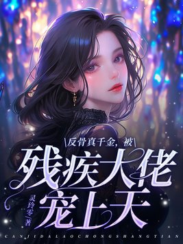 反骨小说女主是谁