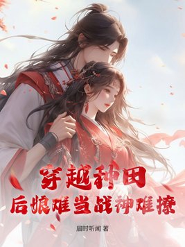 穿越种田发家养娃