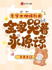 玄学大佬上综艺吐血